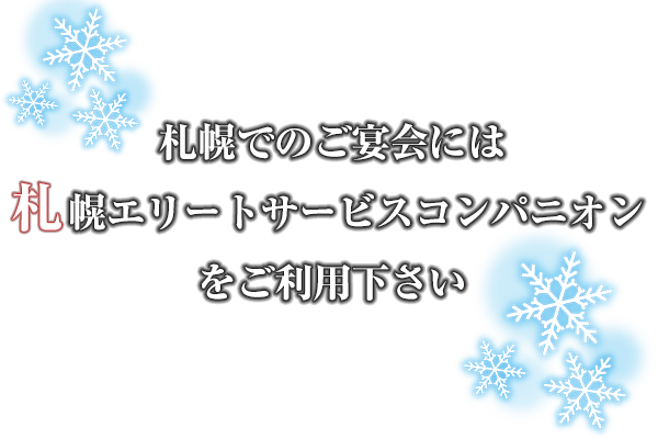 札幌でのご宴会には札幌エリートサービスコンパニオンをご利用ください