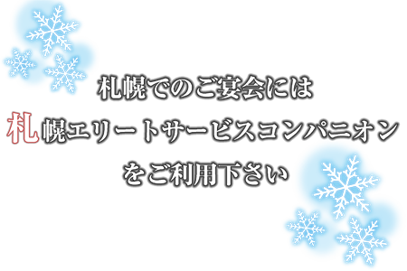 札幌でのご宴会には札幌エリートサービスコンパニオンをご利用ください